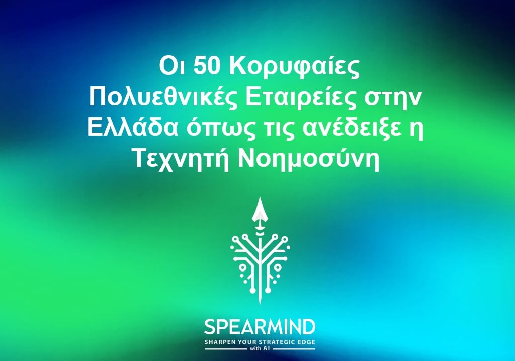 Οι 50 κορυφαίες ξένες πολυεθνικές στην Ελλάδα όπως τις ανέδειξε η Τεχνητή Νοημοσύνη