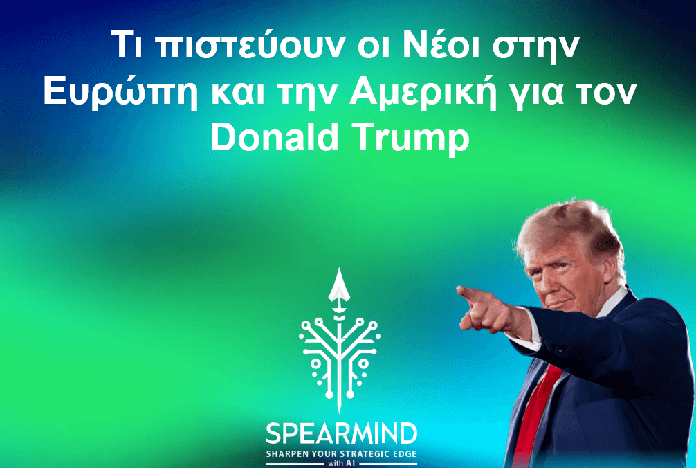 Τι πιστεύουν οι νέοι στην Ευρώπη και στην Αμερική για τον Donald Trump – Τι δείχνει έκθεση της SpearMind